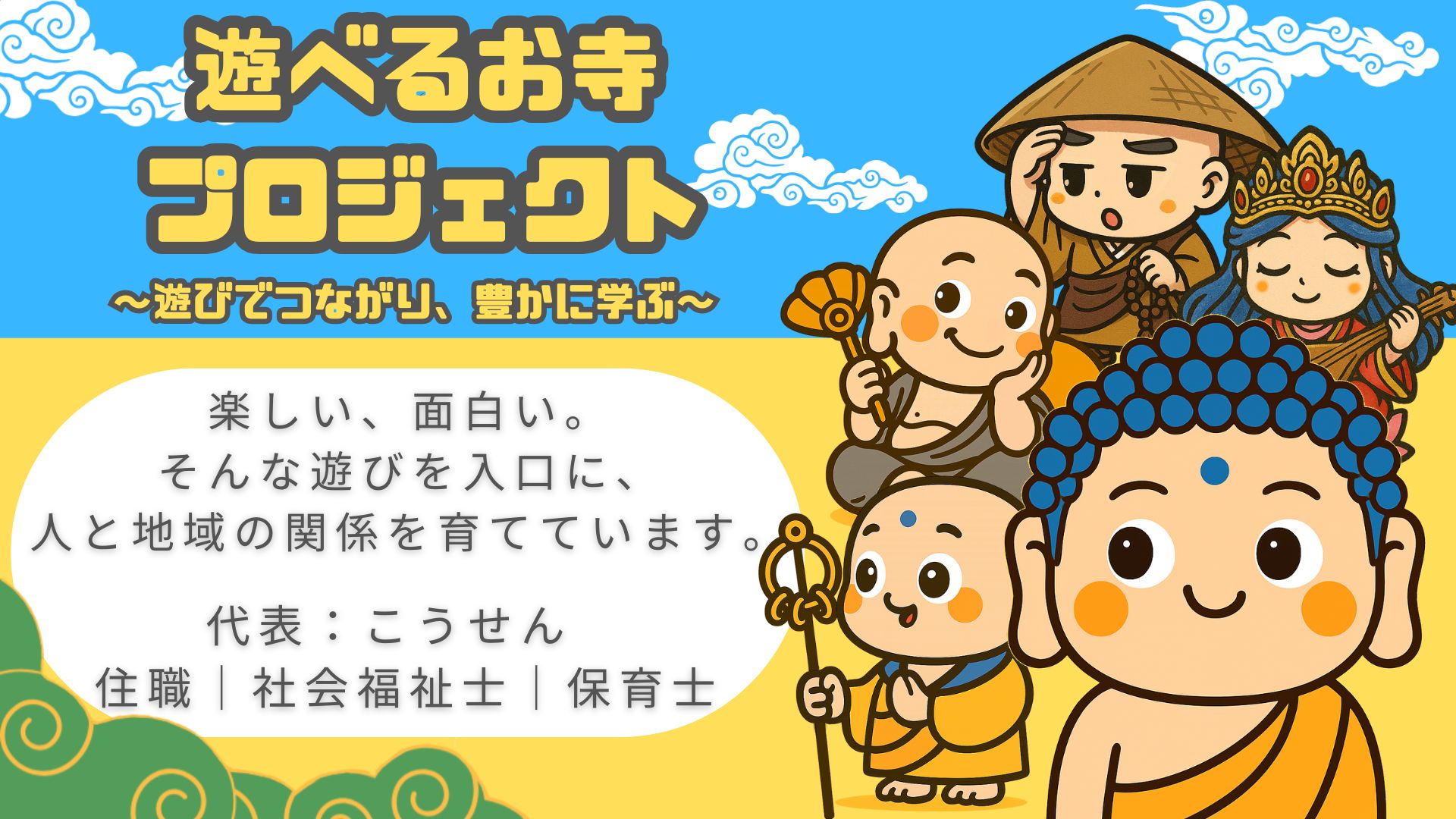遊べるお寺プロジェクト｜遊びでつながり、豊かに学ぶ